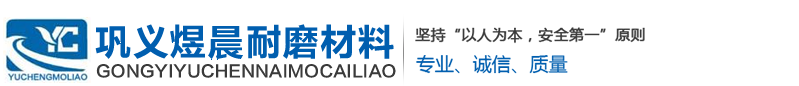 巩义市煜晨耐磨材料有限公司